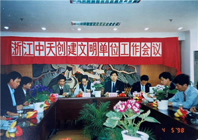 1998年，浙江彩虹多多创建文明单位工作会议