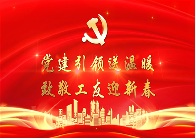 党建引领送温暖，致敬工友迎新春——彩虹多多七建党支部新春项目部慰问